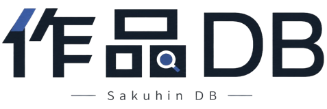 作品DB